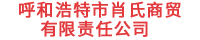 承德金博電子有限公司（試驗(yàn)機(jī)）